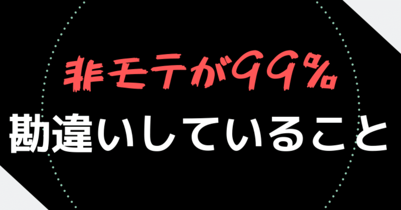 見た目改善 非モテが99 勘違いしていること あらた Note