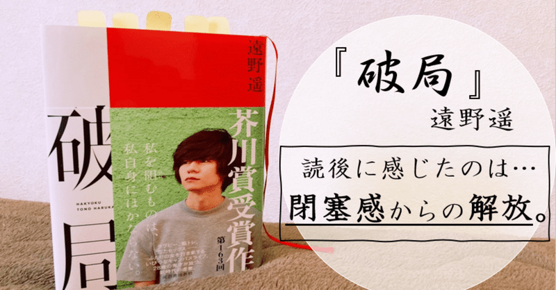 全身にタックルを受けたような重くて鈍い衝撃と妙な解放感を覚えた【『破局』遠野遥】