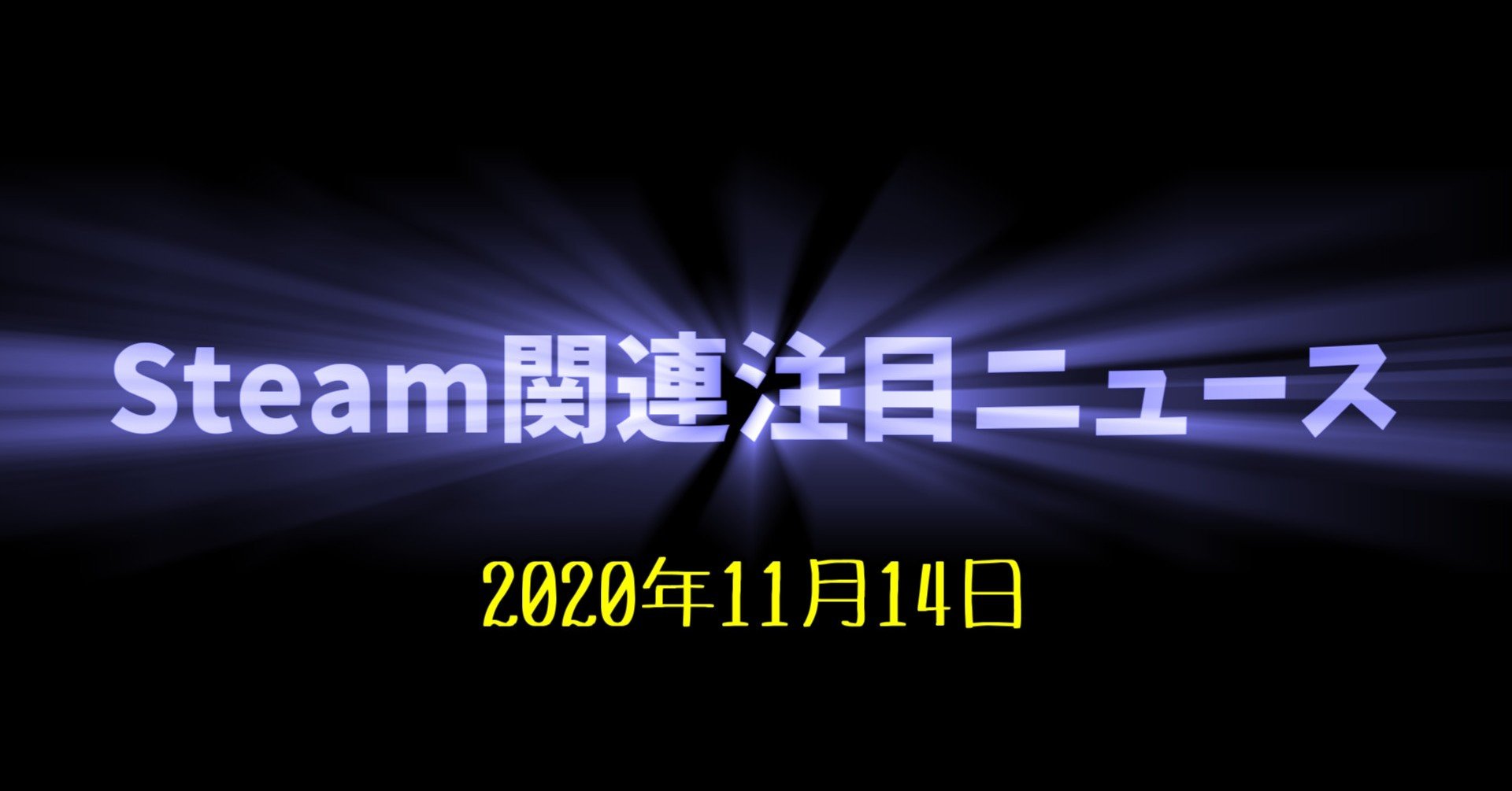 Steam関連注目ニュース 11 14 けぃし のpcゲーム紹介 Note Steam関連注目ニュース 11 14 けぃし のpcゲーム紹介 Note