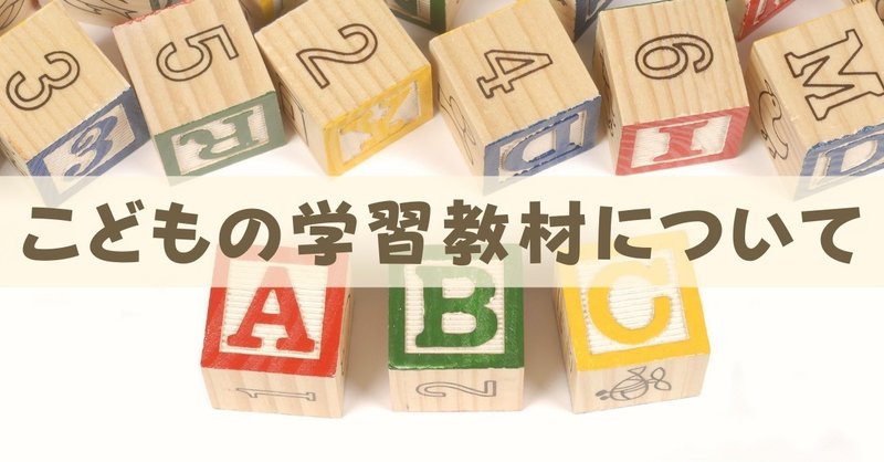 教材選びの悩み…幼児期編