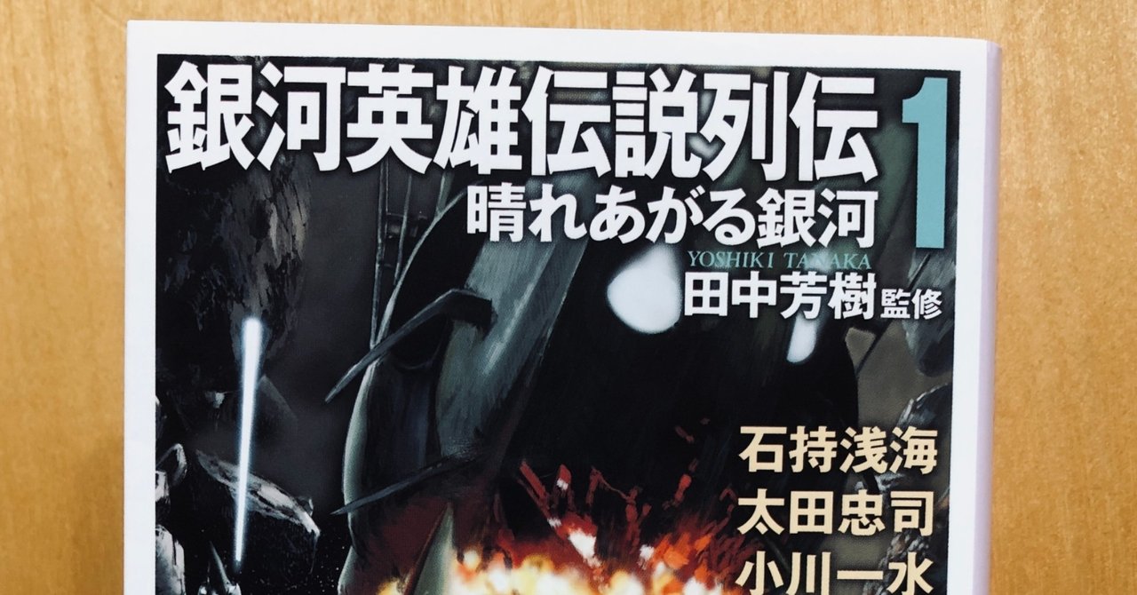 銀河英雄伝説列伝1 晴れあがる銀河 Nakaken ナカケン Note 銀河英雄伝説列伝1 晴れあがる銀河 Nakaken ナカケン Note