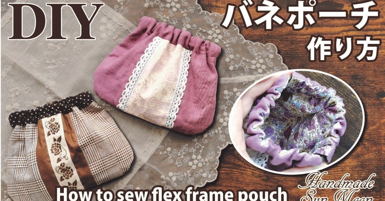 大人可愛いバネ口ポーチの作り方 Sunmoon Note