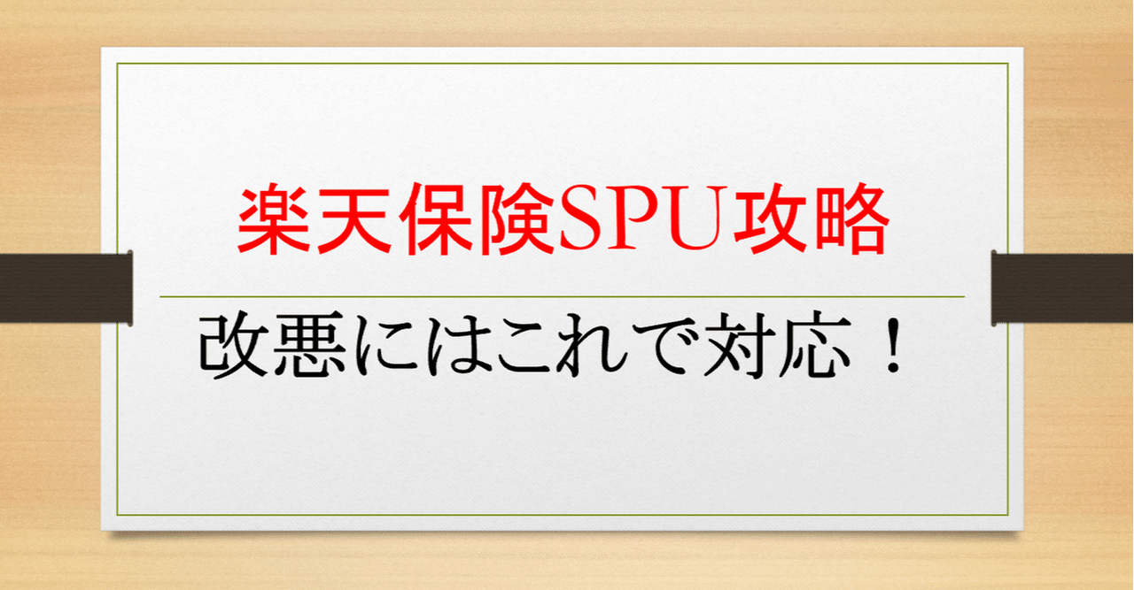 楽天保険spu攻略 改悪にはこれで対応 Mitslight Note