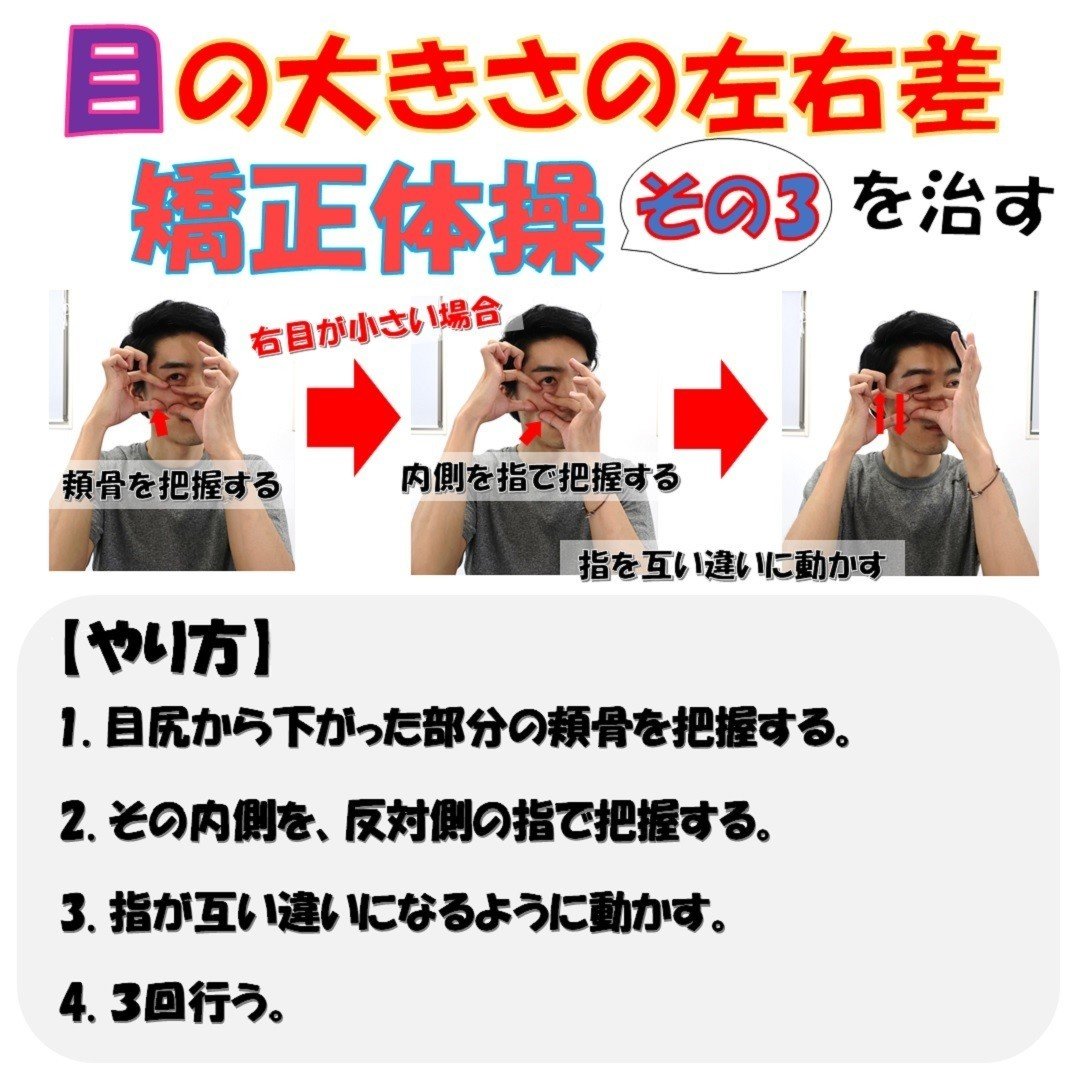 目の大きさの左右差を治す矯正体操3選 3 3 Revisionginza Note 目の大きさの左右差を治す矯正体操3選 3 3 Revisionginza Note