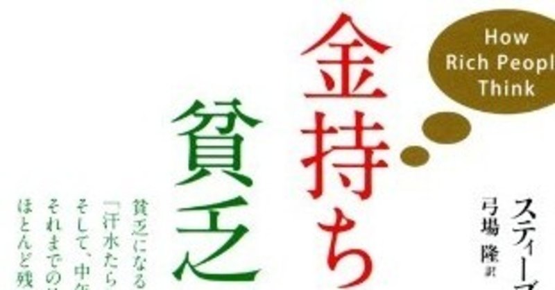 読書 金持ちになる男 貧乏になる男 スティーブ シーボルド著 オサム サムカフェオーナー Note 読書 金持ちになる男 貧乏になる男 スティーブ シーボルド著 オサム サムカフェオーナー Note