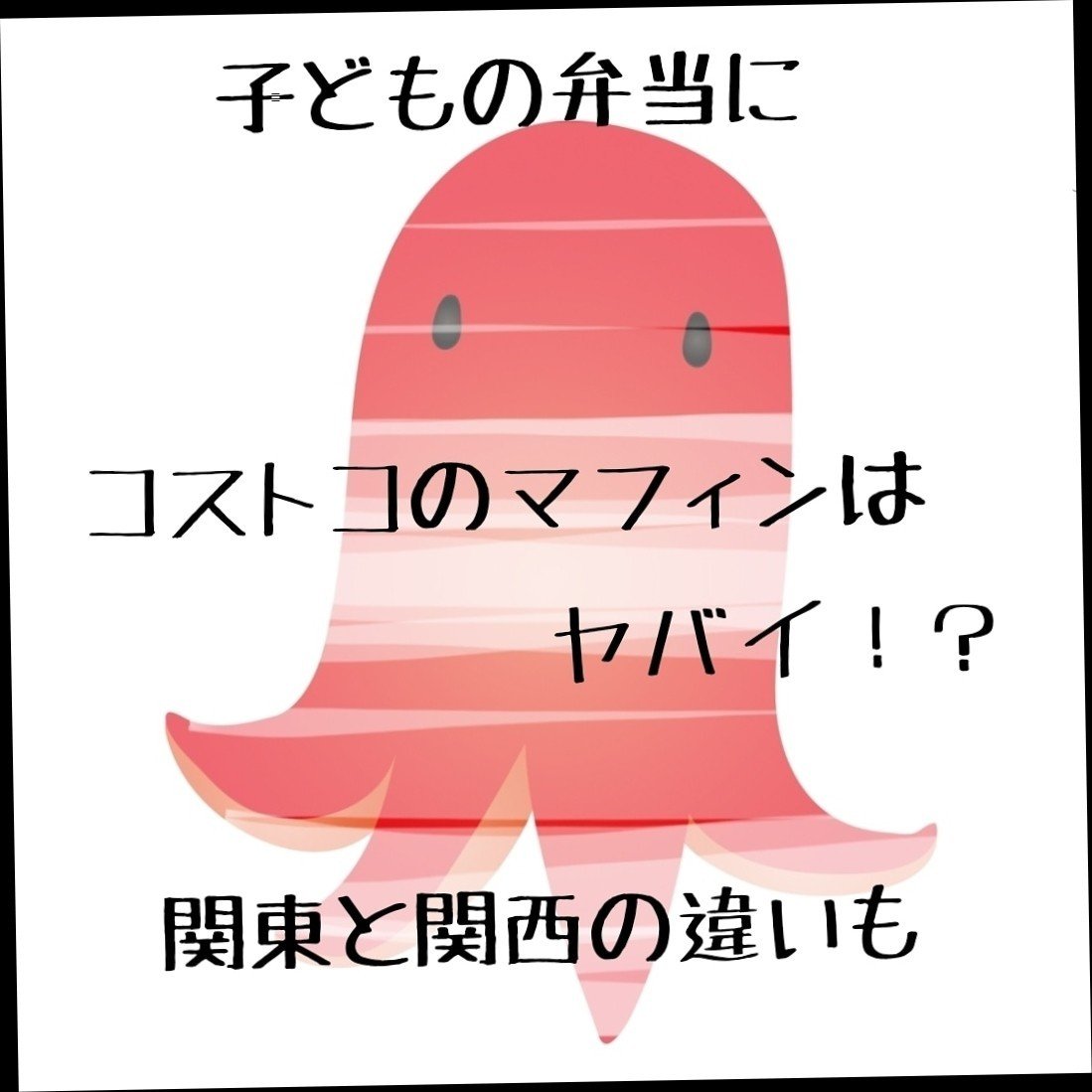 子どもの弁当にコストコのマフィンを持たせるのはヤバイ 関東と関西の違いも Kirinroom Note