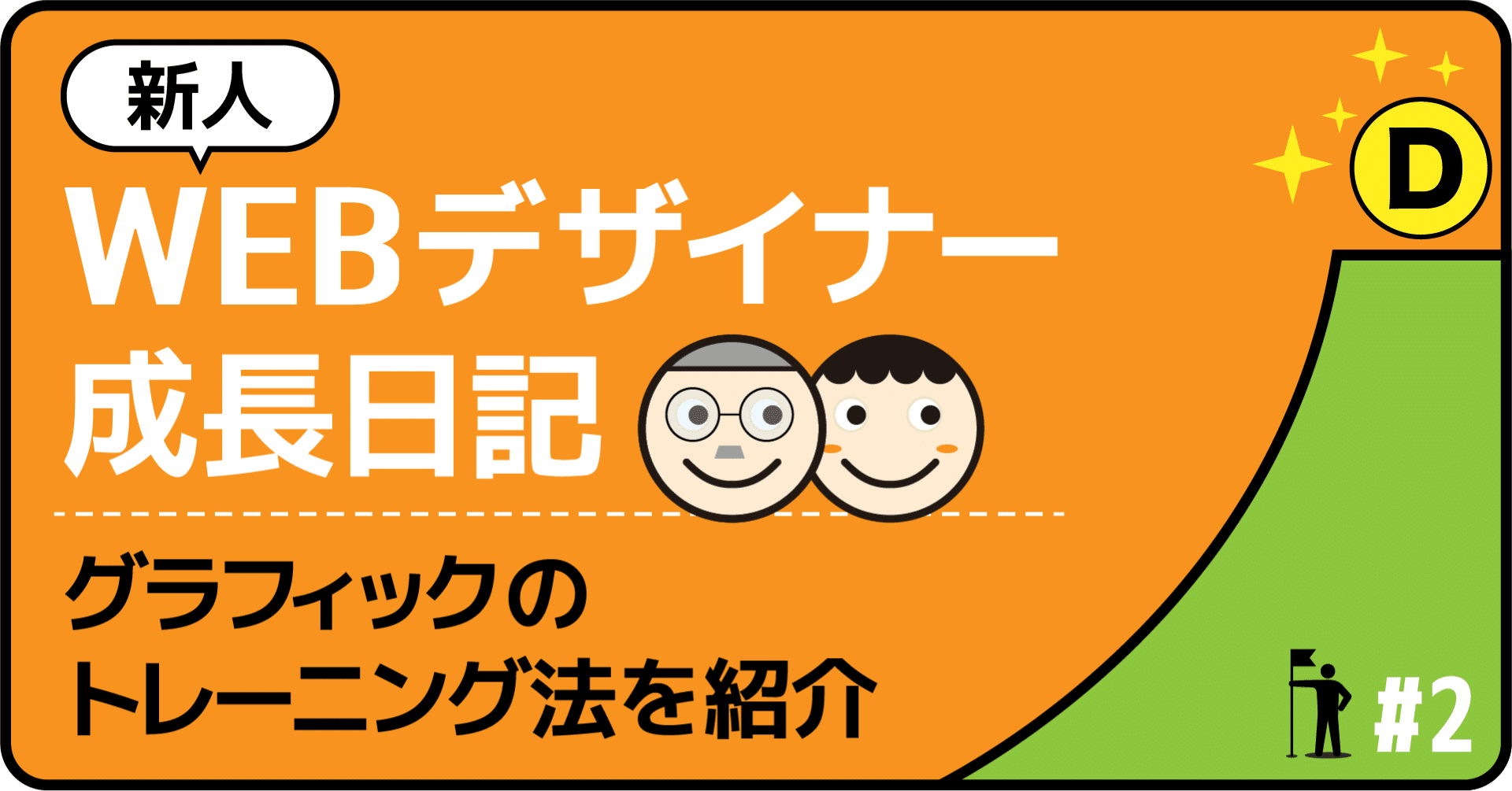 新人webデザイナー成長日記 2 デザインの練習法 佐々木 康友 Note