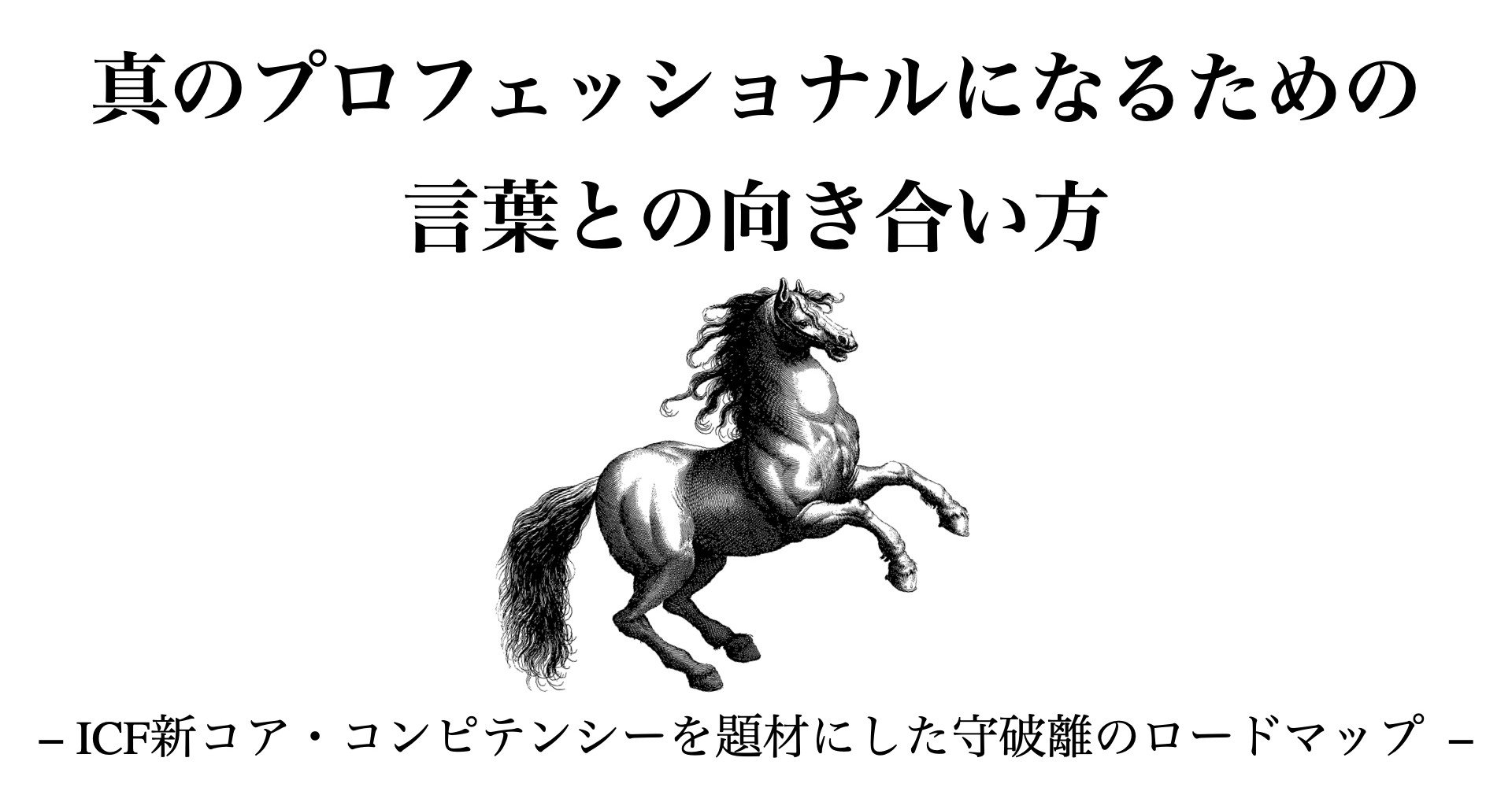 真のプロフェッショナルになるための言葉との向き合い方 ーicf新コア コンピテンシーを題材にした守破離のロードマップー Awai 佐藤草 さとうそう From モロッコ カサブランカ Note