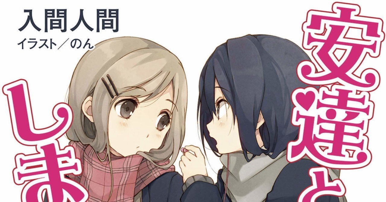 安達としまむらを読んだ感想 たこらいす Note
