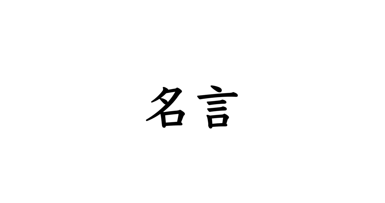 無知を恐るなかれ 偽りの知識を恐れよ ブレーズ パスカルより 無知というものは恥ずべきものではない 無知を自覚することで初めて成長することができる 偽りの知識 偏った考えはあなたの成長を ユウマ 大学生のじゆうちょう Note