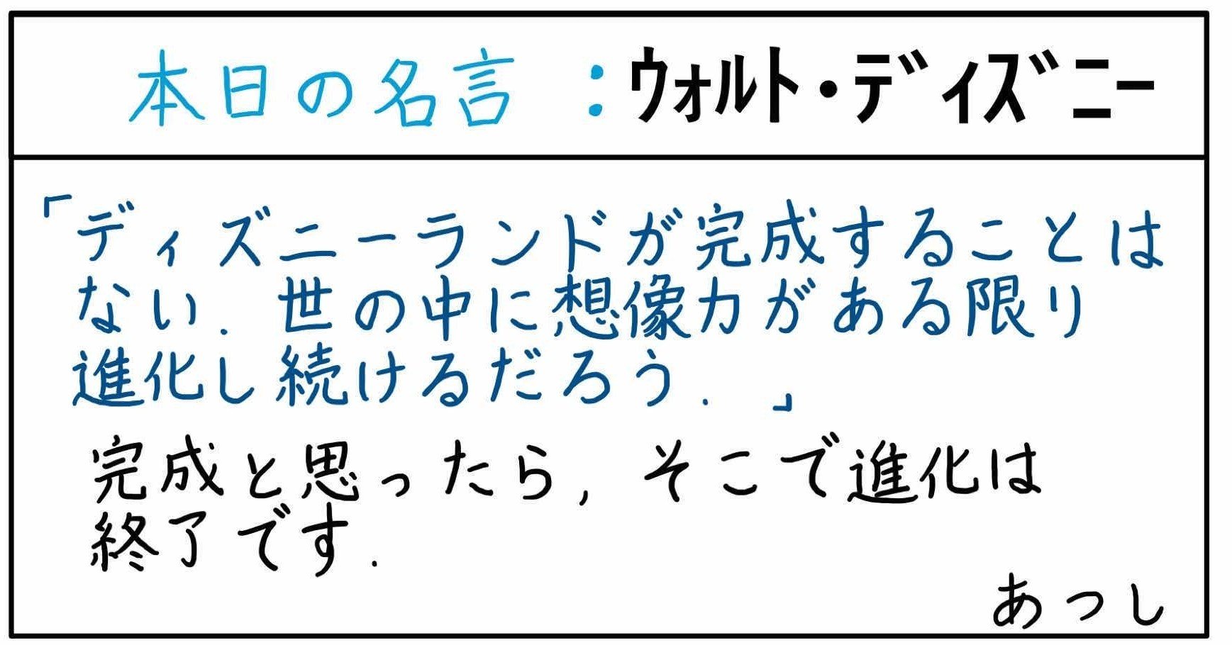 本日の名言 ウォルト ディズニー あつし 定年コンサルタントを目指しチャレンジする人 Note