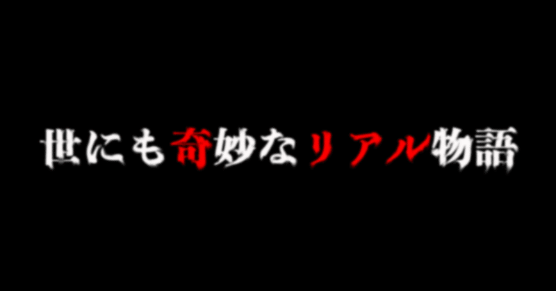 本当にあった 世にも奇妙な物語 りべいろ情報部 Note