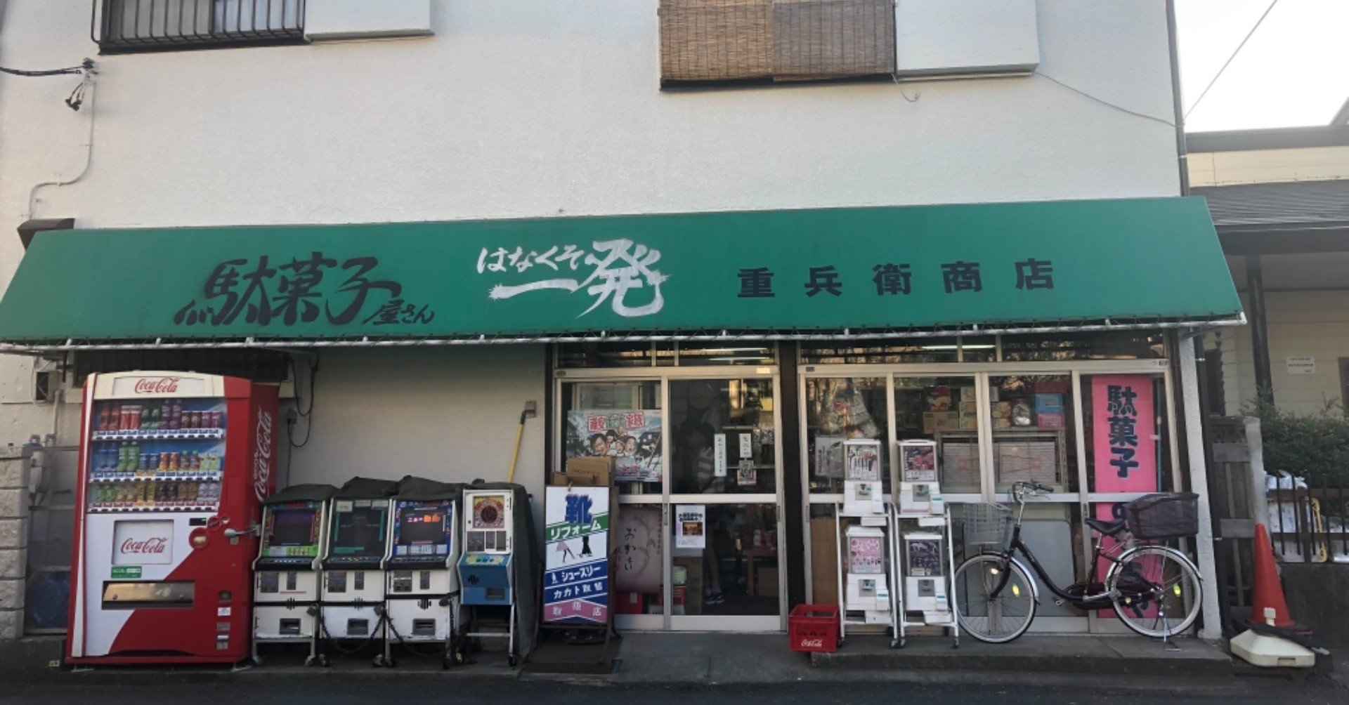 浦安にある奇跡の駄菓子屋さん オノーちゃん ガチャガチャ伝道師と白黒さんいらっしゃい Note 浦安にある奇跡の駄菓子屋さん オノーちゃん ガチャガチャ伝道師と白黒さんいらっしゃい Note