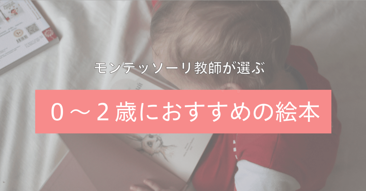 モンテッソーリ教師が選ぶ０ ２歳のおすすめ絵本 モンテッソーリ教師あきえ Note
