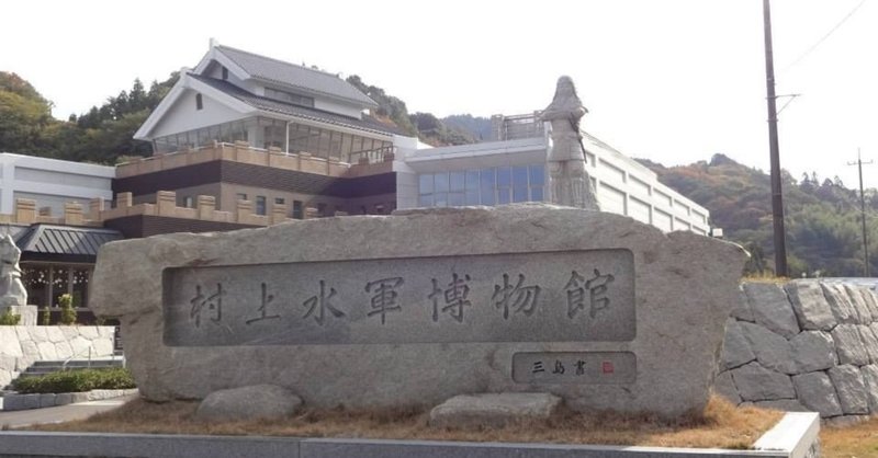 村上水軍博物館と瀬戸内しまなみ海道 潮流体験 門田和雄 Note