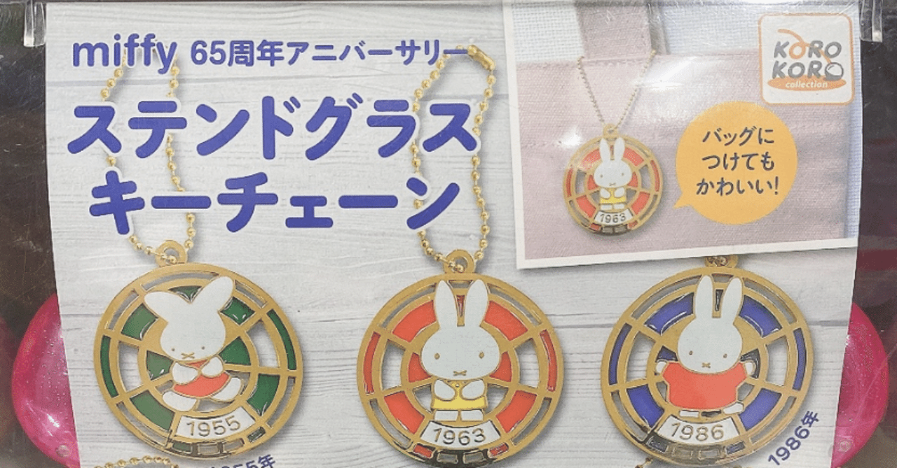 miffy ステンドグラスキーチェーン（アイピーフォー）｜わたなべちゃん