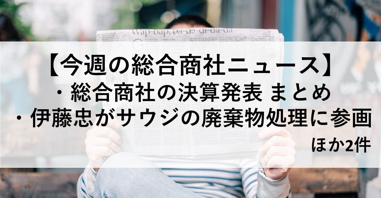 総合商社ニュース 11月9日週 Yasu 総合商社 Note