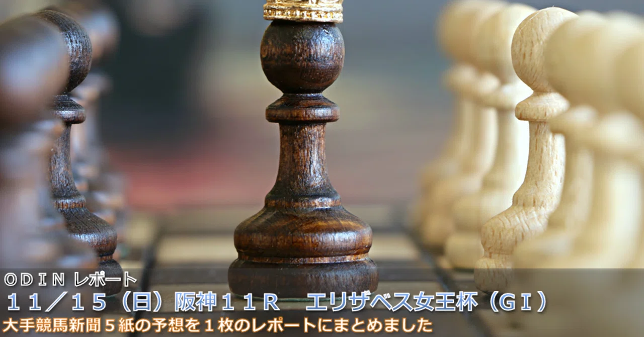 エリザベス女王杯 ｇ 競馬新聞５紙の予想をまとめました 競馬の伝道師odin ホースマンワールド Note