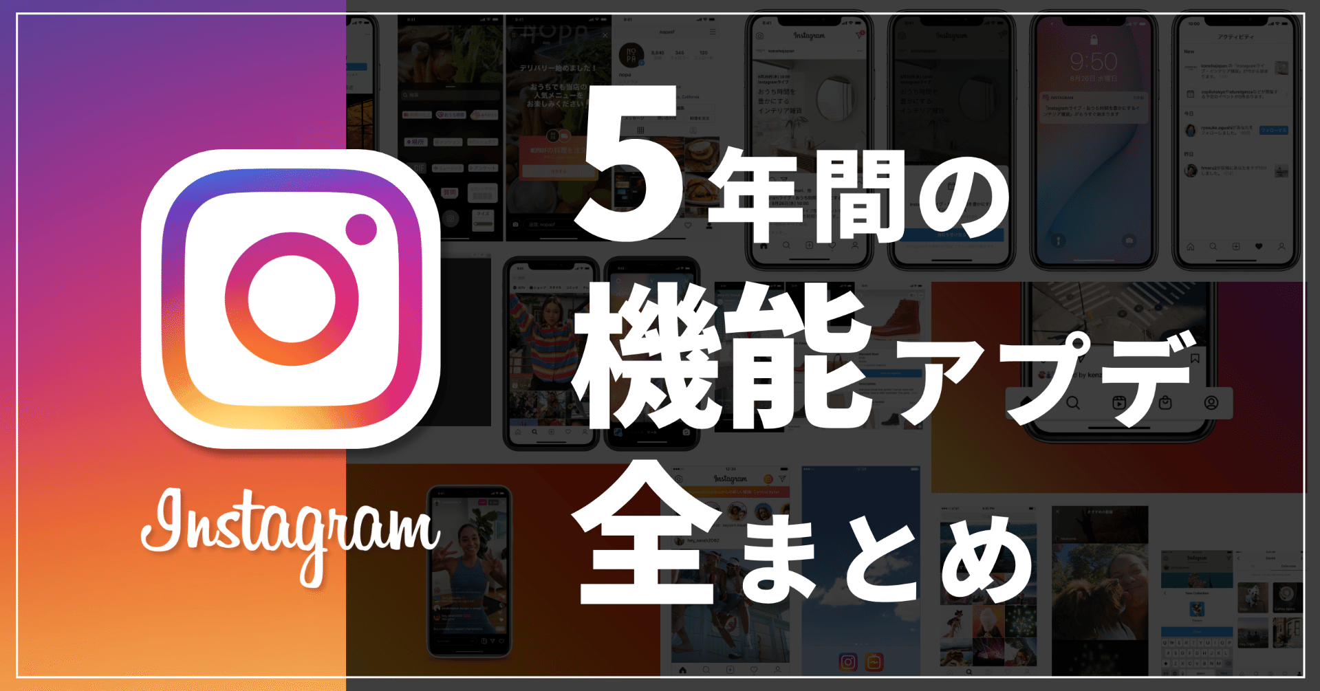 保存版 Instagram 過去5年間の機能アップデートを全部まとめてみた ワタラユウ Note 保存版 Instagram 過去5年間の機能アップデートを全部まとめてみた ワタラユウ Note