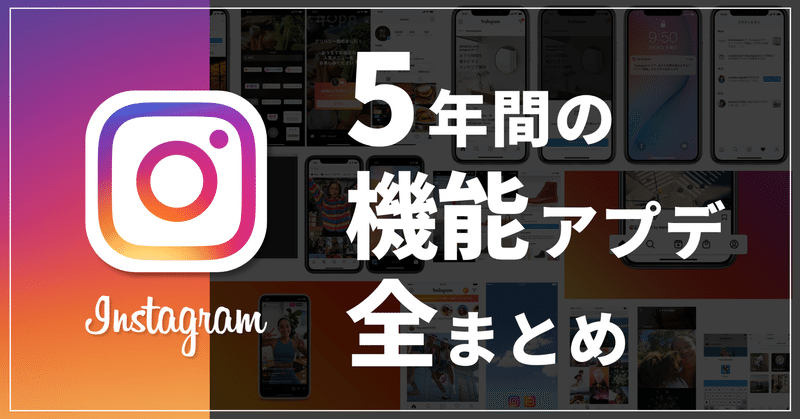 保存版 Instagram 過去5年間の機能アップデートを全部まとめてみた ワタラユウ Note 保存版 Instagram 過去5年間の機能アップデートを全部まとめてみた ワタラユウ Note
