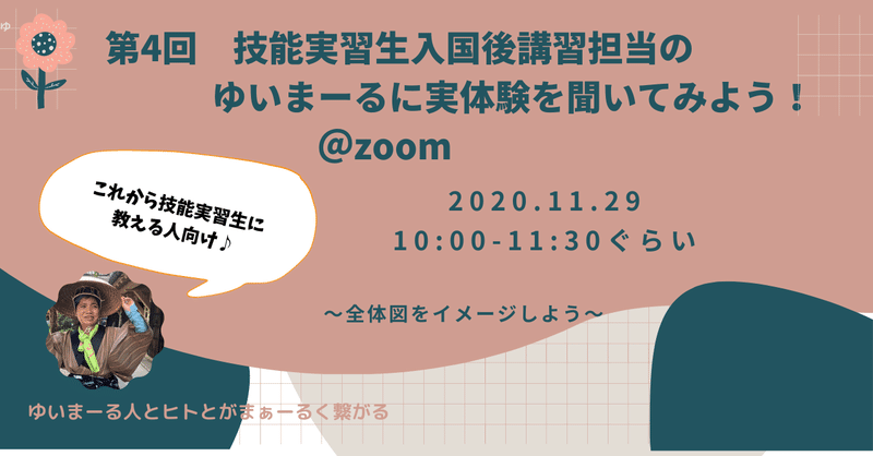 追加！開催決定！11月29日10:00〜11:30くらい。技能実習生入国後講習担当のゆいまーるに実体験を聞いてみよう！〜大きな全体図をイメージしよう。〜