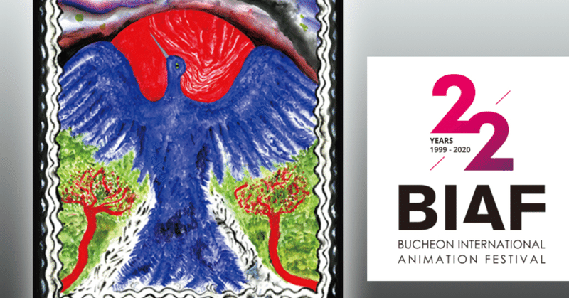 富川アニメーション国際映画祭2020おさらい 京アニ作品の上映やコロナ以降を語るフォーラムなど ネジムラ89 note