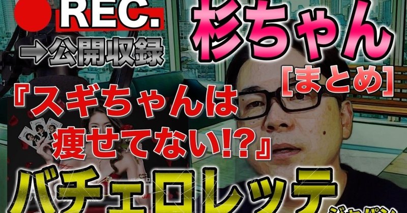 バチェロレッテ分析 スギちゃんは痩せてない 1114 土 ハシモトビズlive原稿 ハシモトビズ Note バチェロレッテ分析 スギちゃんは痩せてない 1114 土 ハシモトビズlive原稿 ハシモトビズ Note