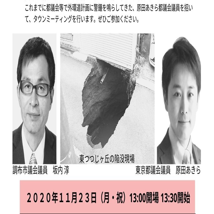 告知 11月23日 調布にて外環道 陥没 タウンミーティング開催 By Nutcracker 12 外環道やめて Wada 開示請求 Note