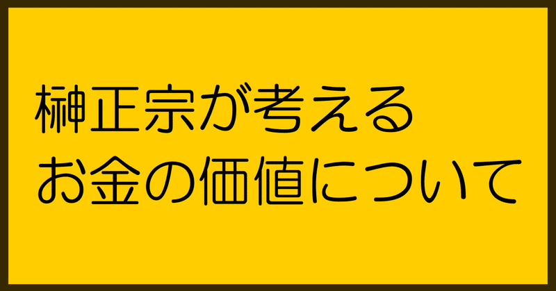 榊正宗が考えるお金の価値について