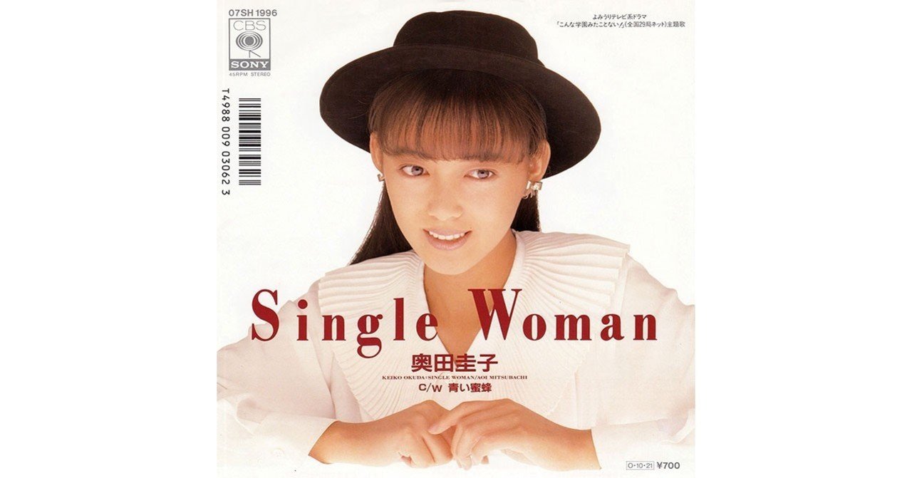 003 奥田圭子／Single Woman（1987年）｜Takashi Ikegami