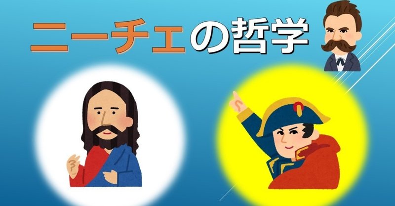 その 善い は ホントに 善い の ニーチェ哲学 ルサンチマン について らる Note