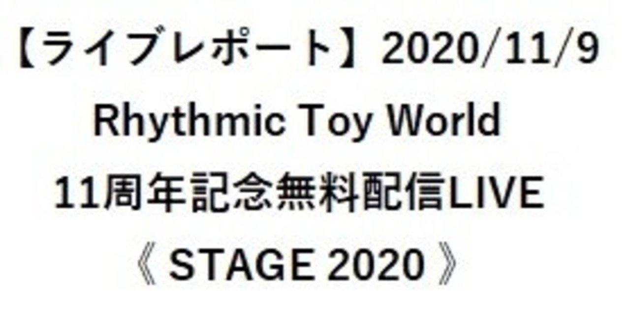 ライブレポート 11 9 Rhythmic Toy World 11周年記念無料配信live Stage ほしのん Note