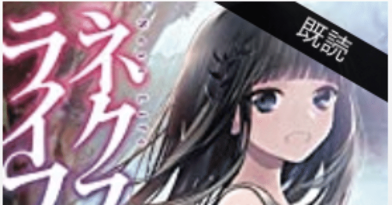 ラノベレビュー ネクストライフ ３ 強敵の影がチラつく こも 零細企業営業 8月読書数119冊 Note