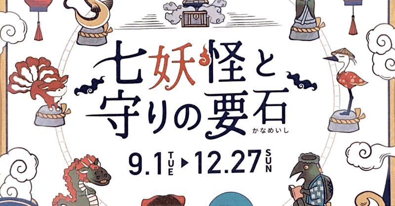 山口ゆめ回廊博覧会 七妖怪と守りの要石 0 リアル宝探し 我長州人 時々狩人 極稀釣人 Nido ウベノス Note