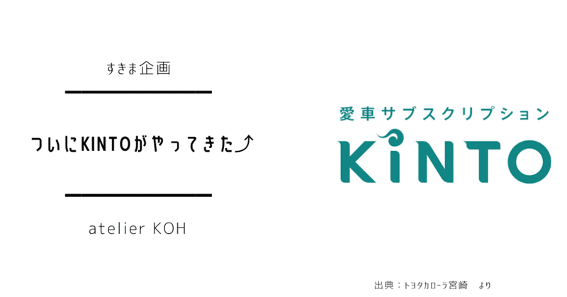 ついにKINTOがやってきた⤴