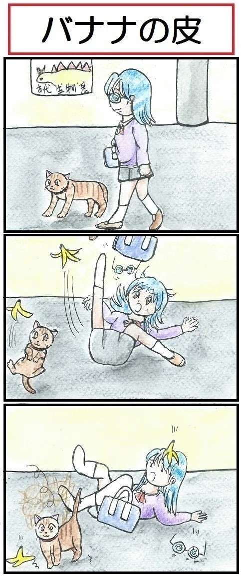 ほら ここにも猫 第145話 バナナの皮 広翼 Note
