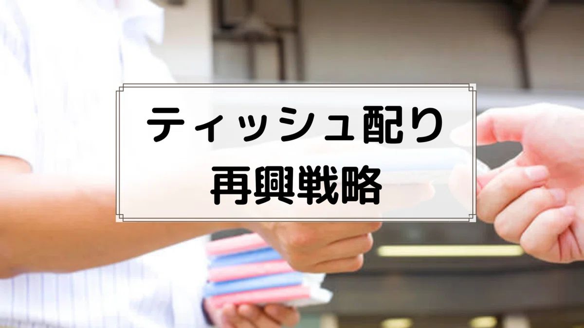 ティッシュ配り再興戦略