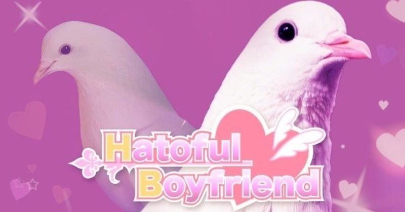 Hatoful Boyfriend（プレイメモ）