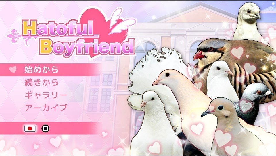 Hatoful Boyfriend（プレイメモ）｜まな