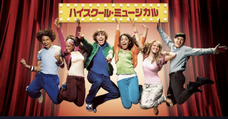 ハイスクール ミュージカル Kentaの映像感想館 Kenta Note ハイスクール ミュージカル Kentaの映像感想館 Kenta Note