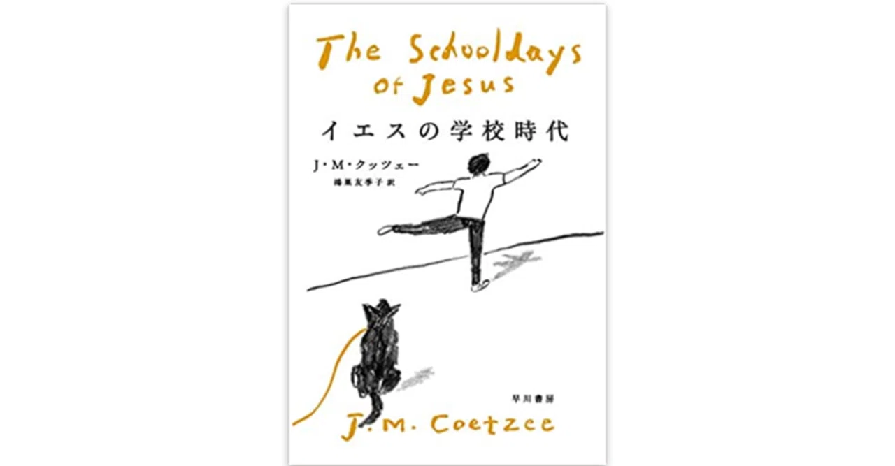 イエスの学校時代 』 J.M. クッツェー (著), 鴻巣 友季子 (翻訳) 前作