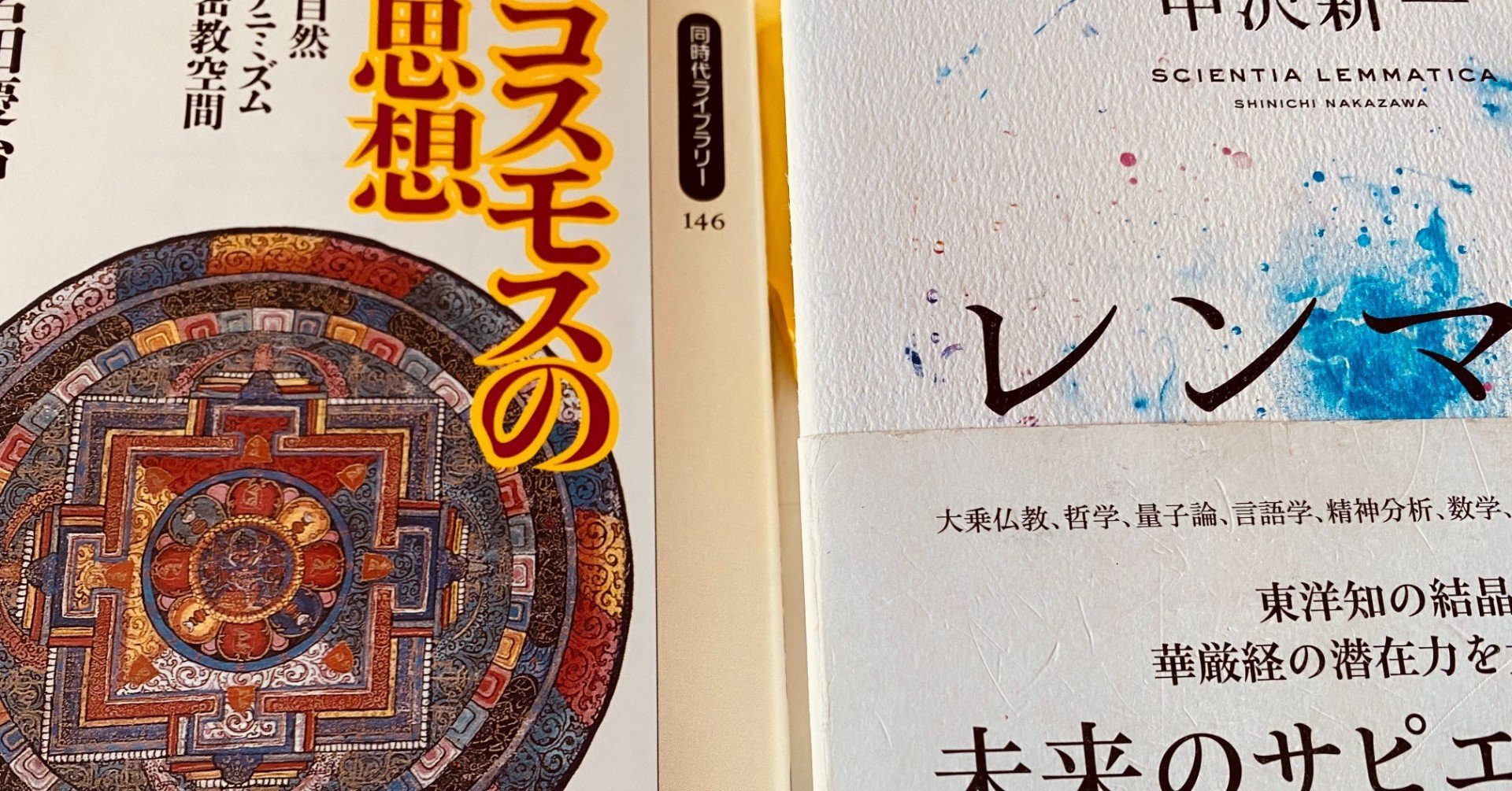 中沢新一著 レンマ学 岩田慶治著 コスモスの思想 を並べて読む コスモスの生成とレンマ ロゴスへの写像 Way Finding Note 中沢新一著 レンマ学 岩田慶治著 コスモスの思想 を並べて読む コスモスの生成とレンマ ロゴスへの写像 Way Finding Note