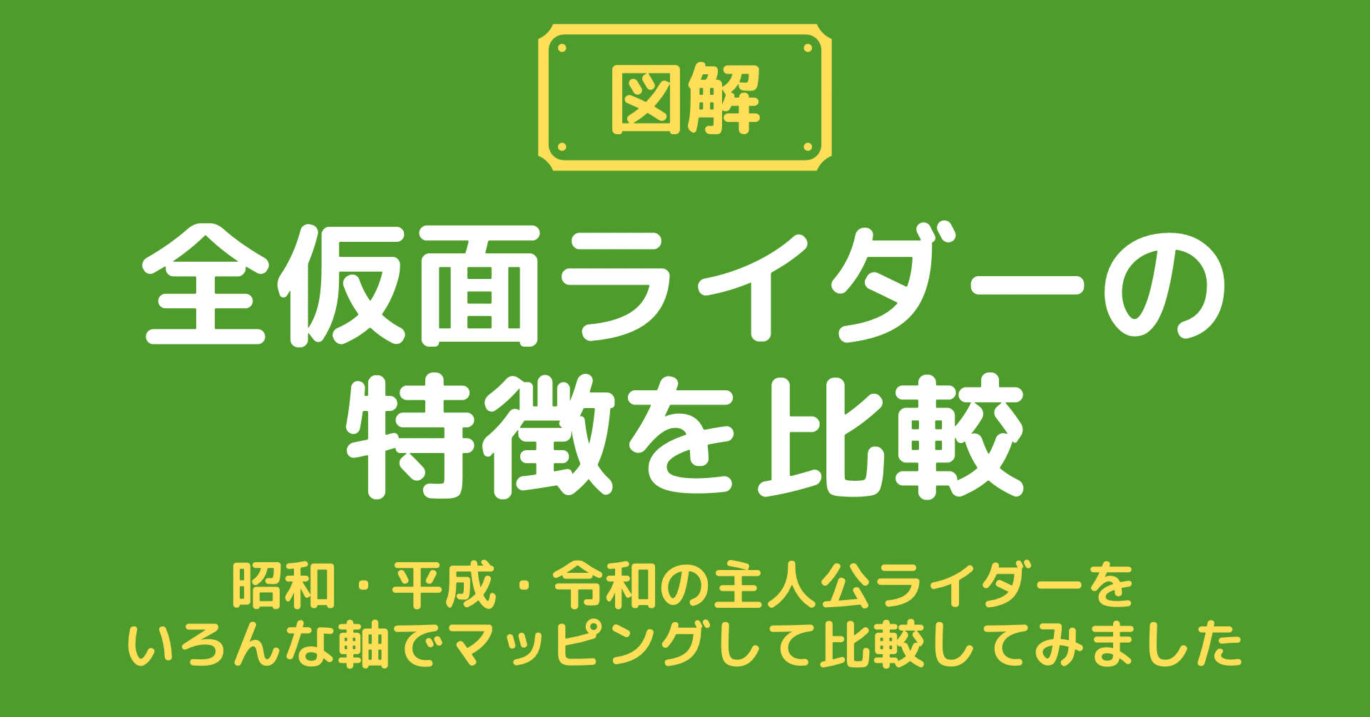 図解 全仮面ライダーの特徴を比較 Maeno Note 図解 全仮面ライダーの特徴を比較 Maeno Note