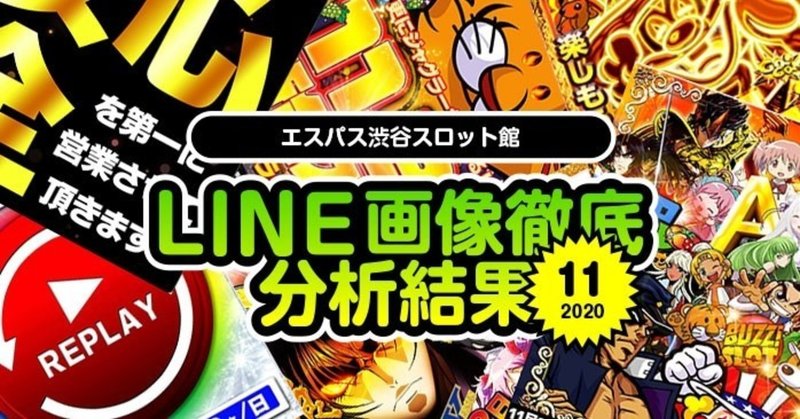 11月 エスパス渋谷スロット館のline画像示唆を徹底分析して総差枚 対象機種を出してみた結果 フィーバー餃子定食 Note