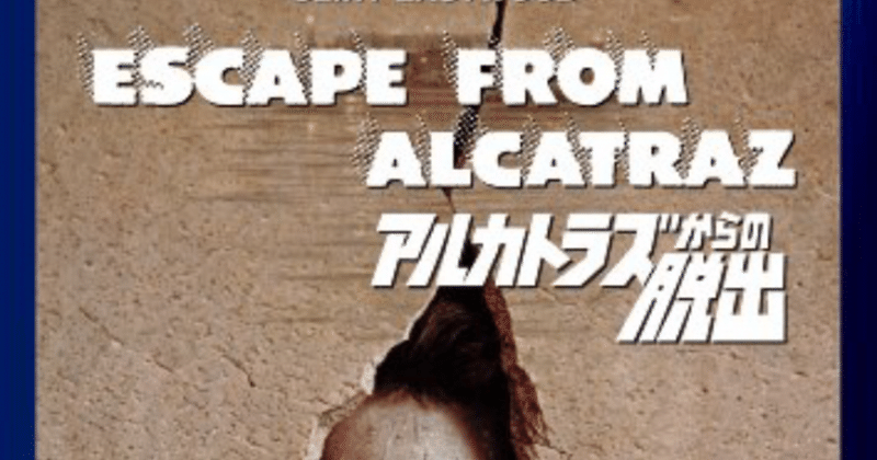 アルカトラズからの脱出 映画 しぇい note