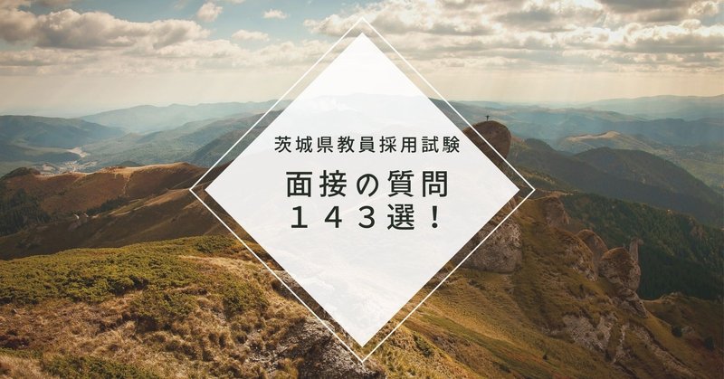 過去問 茨城県教員採用試験 面接で聞かれた質問内容143個を公開 Makoto Fukunaga 福永真 Note 過去問 茨城県教員採用試験 面接で聞かれた質問内容143個を公開 Makoto Fukunaga 福永真 Note