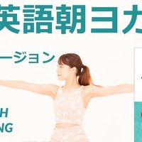 英語朝ヨガ 英語でyoga 付属動画 英語ブートキャンプ Note 英語朝ヨガ 英語でyoga 付属動画 英語ブートキャンプ Note