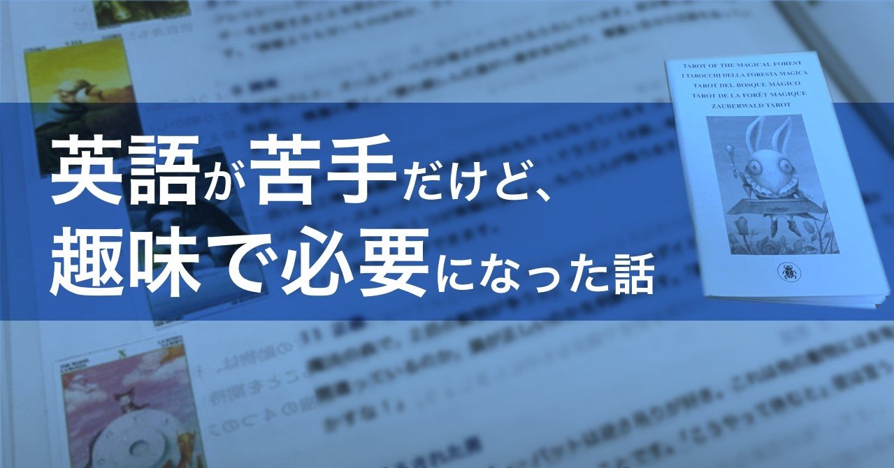 英語が苦手だけど 趣味で必要になった話 三上裕喜 Note