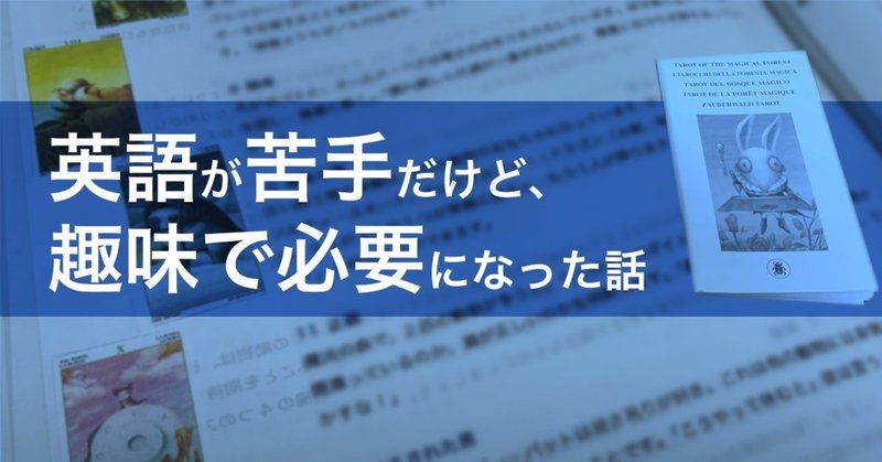 英語が苦手だけど 趣味で必要になった話 三上裕喜 Note 英語が苦手だけど 趣味で必要になった話 三上裕喜 Note