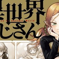 マドンナはガラスケースの中 Mangayomimesi Note